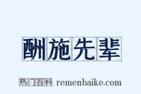 酬施先辈是什么意思的图片